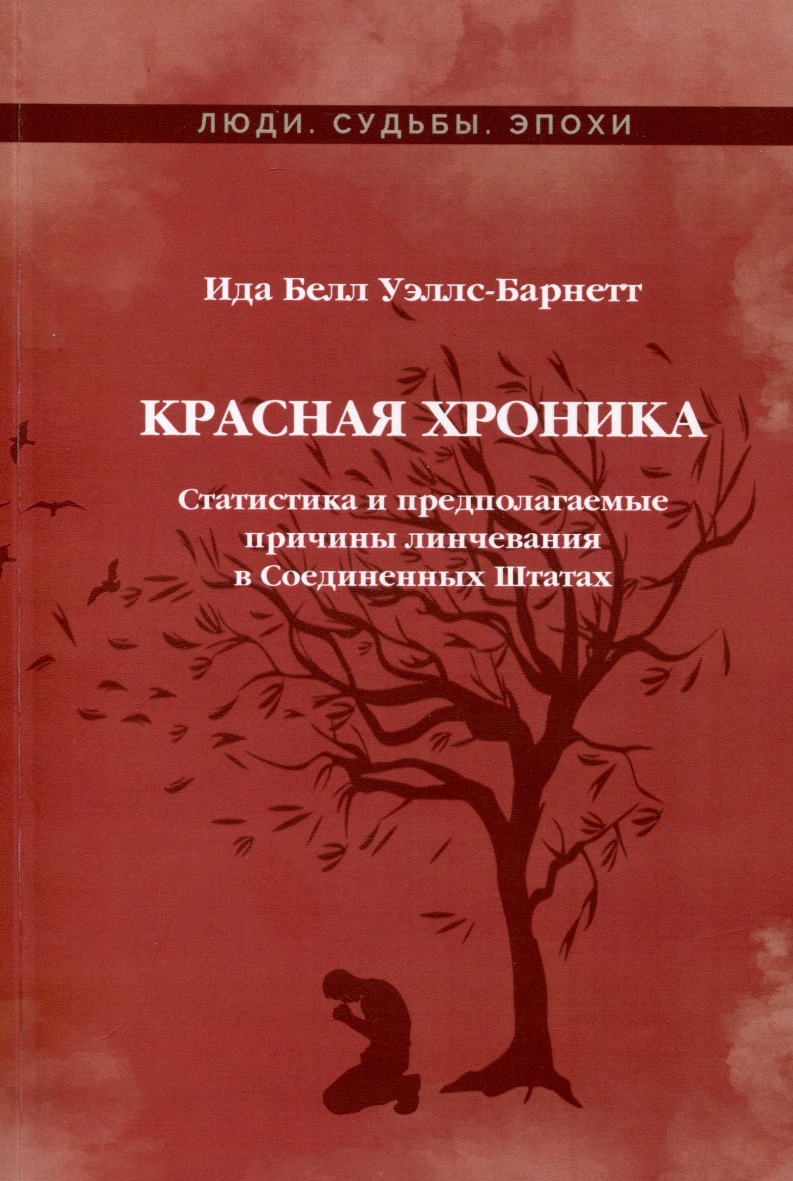 Красная Хроника. Статистика и предполагаемые причины линчевания в Соединенных Штатах
Красная Хроника. Статистика и предполагаемые причины линчевания в Соединенных Штатах