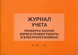 Журнал учета проверки знаний норм и правил работы в электроустановках (м)