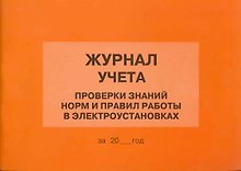 Журнал учета проверки знаний норм и правил работы в электроустановках (м)