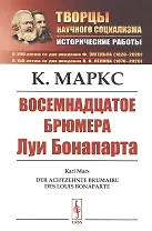 Восемнадцатое брюмера Луи Бонапарта