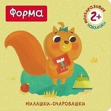 Форма (Книжка с наклейками)