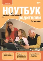 Ноутбук для ваших родителей.(2 изд.)