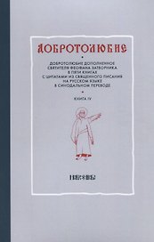 Добротолюбие т4/5тт (м)