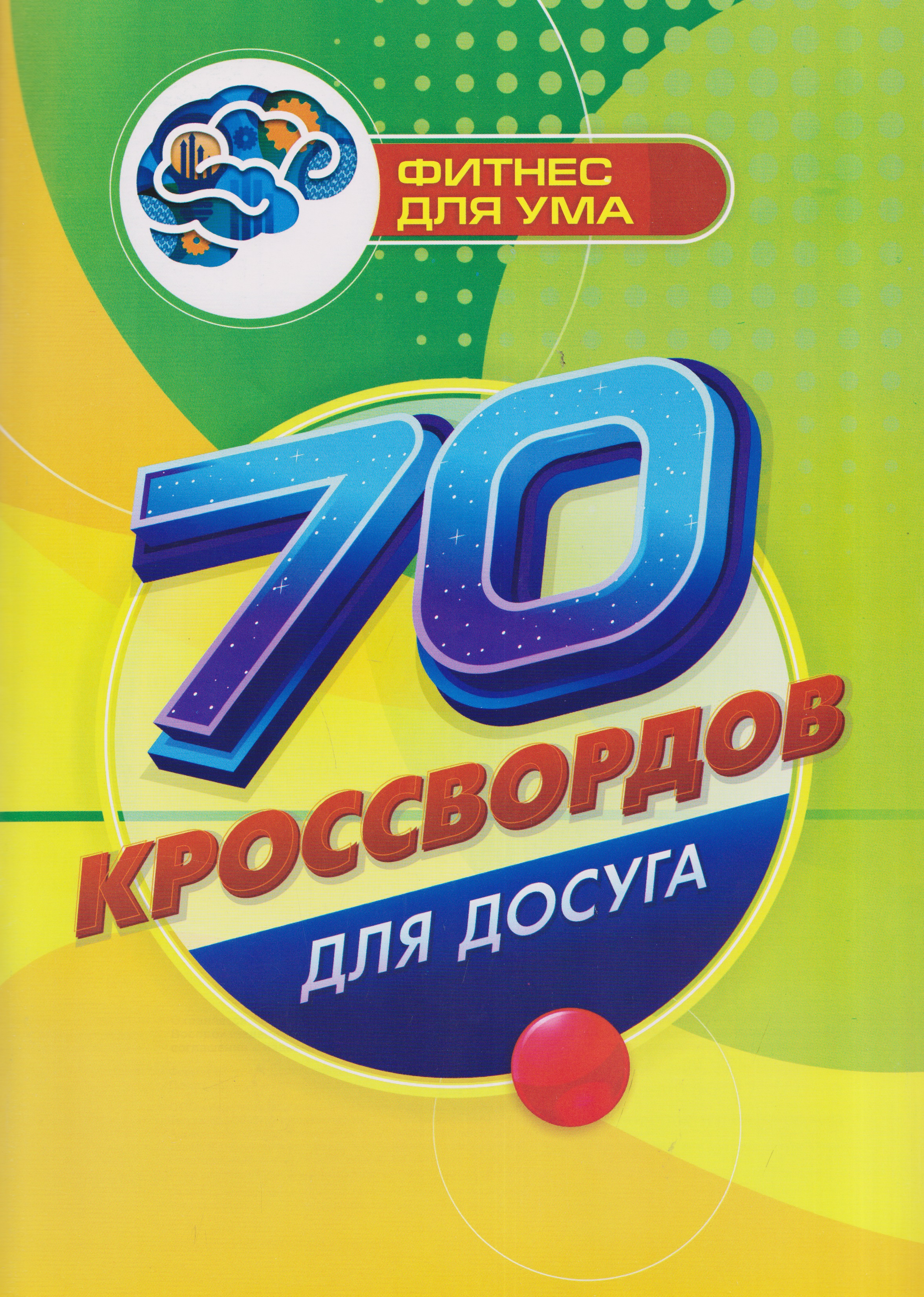 70 кроссвордов для досуга
70 кроссвордов для досуга