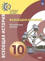 Всеобщая история. Новейшее время. 10 класс. Базовый уровень