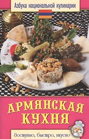 Армянская кухня