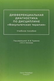 Дифференциальная диагностика по дисциплине "Факультетская терапия": учебное пособие