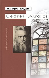 Сергей Булгаков (РМ) Кода