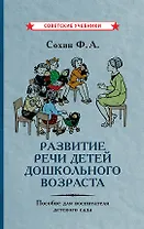 Развитие речи детей дошкольного возраста. Пособие для воспитателя детского сада