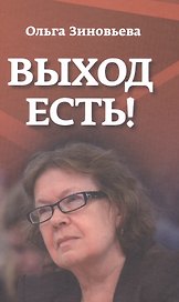Выход есть! (О справедливом образе России в мире)