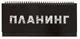 Планинг недат. 56л "Планинг" настольный, 7БЦ, глянц.лам, евроспираль, офсет