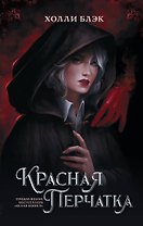 Красная перчатка