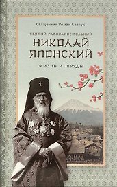 Святой равноапостольный Николай Японский. Жизнь и труды