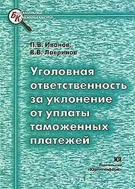 Уголовная ответственность за уклонение от уплаты таможенных платежей (мягк) (Библиотека криминалиста). Иванов П. (Юрайт)