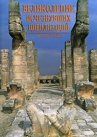 Великолепие исчезнувших цивилизаций Открой тайну