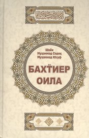 Бахтиер оила. Счастливая семья (на узбекском языке)