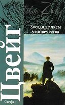 Звездные часы человечества