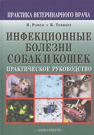 Инфекционные болезни собак и кошек. Практическое руководство