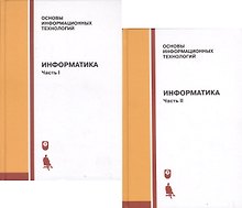 Информатика. Учебник. Часть I, II (комплект из 2 книг)