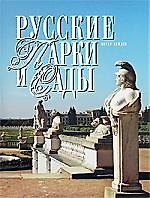 Русские парки и сады. Пер. с англ.
