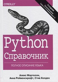 Python Справочник Полное описание языка (3 изд.) Мартелли