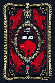 Лигейя. Вечные истории. Мини-книга
