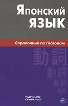 Японский язык. Справочник по глаголам. Антонова С.Г.