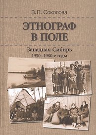 Этнограф в поле: Западная Сибирь. 1950-1980-е годы: Полевые материалы, научные отчеты и докладные записки