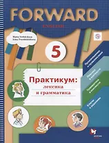 Forward English. Английский язык. 5 класс. Практикум: лексика и грамматика
