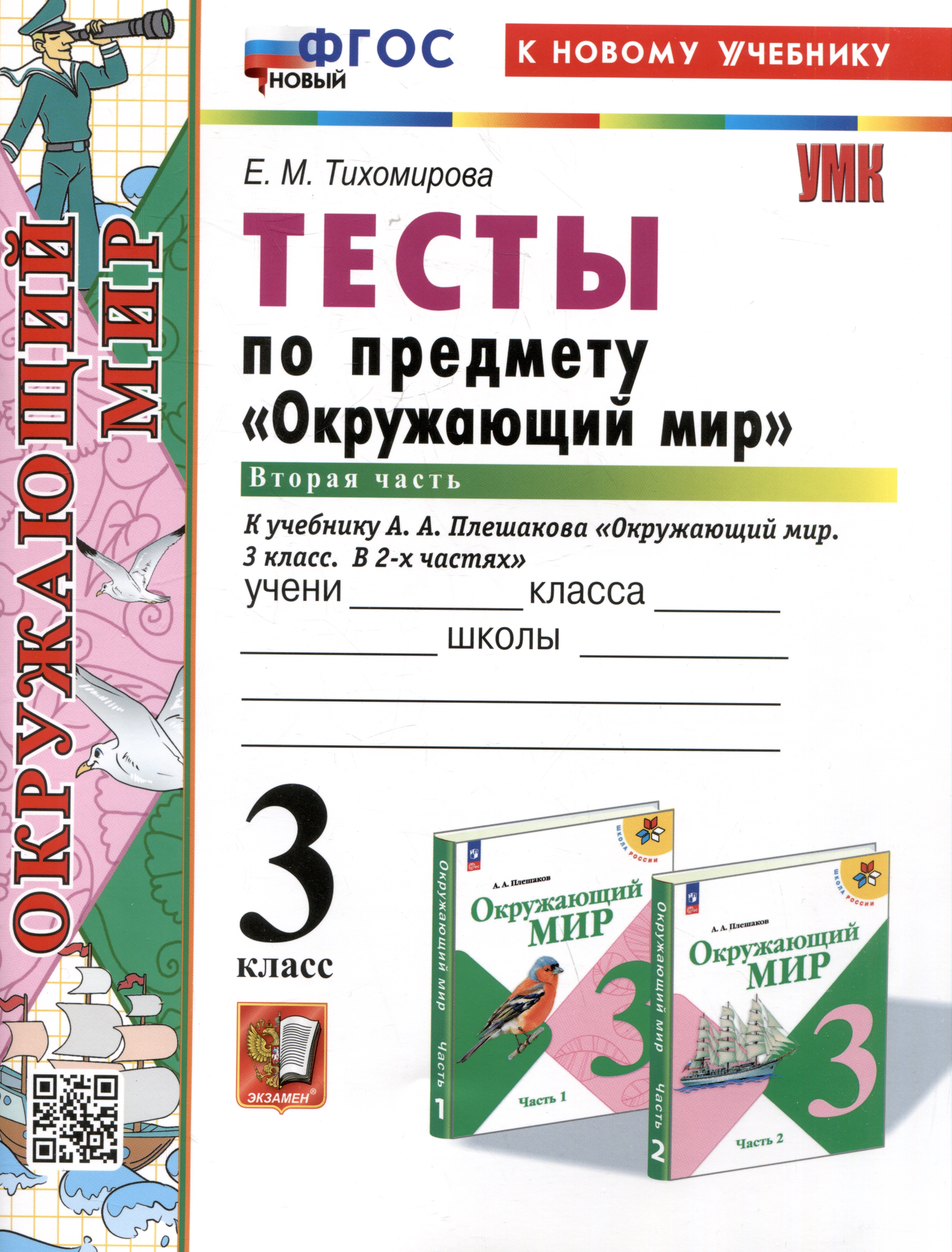 Тесты по предмету "Окружающий мир". 3 класс. Часть 2. К учебнику А.А. Плешакова "Окружающий мир". 3 класс. В 2 частях. Часть 2
Тесты по предмету "Окружающий мир". 3 класс. Часть 2. К учебнику А.А. Плешакова "Окружающий мир". 3 класс. В 2 частях. Часть 2