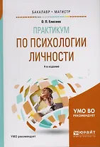 Практикум по психологии личности 4-е изд., пер. и доп. Учебное пособие для бакалавриата и магистрату