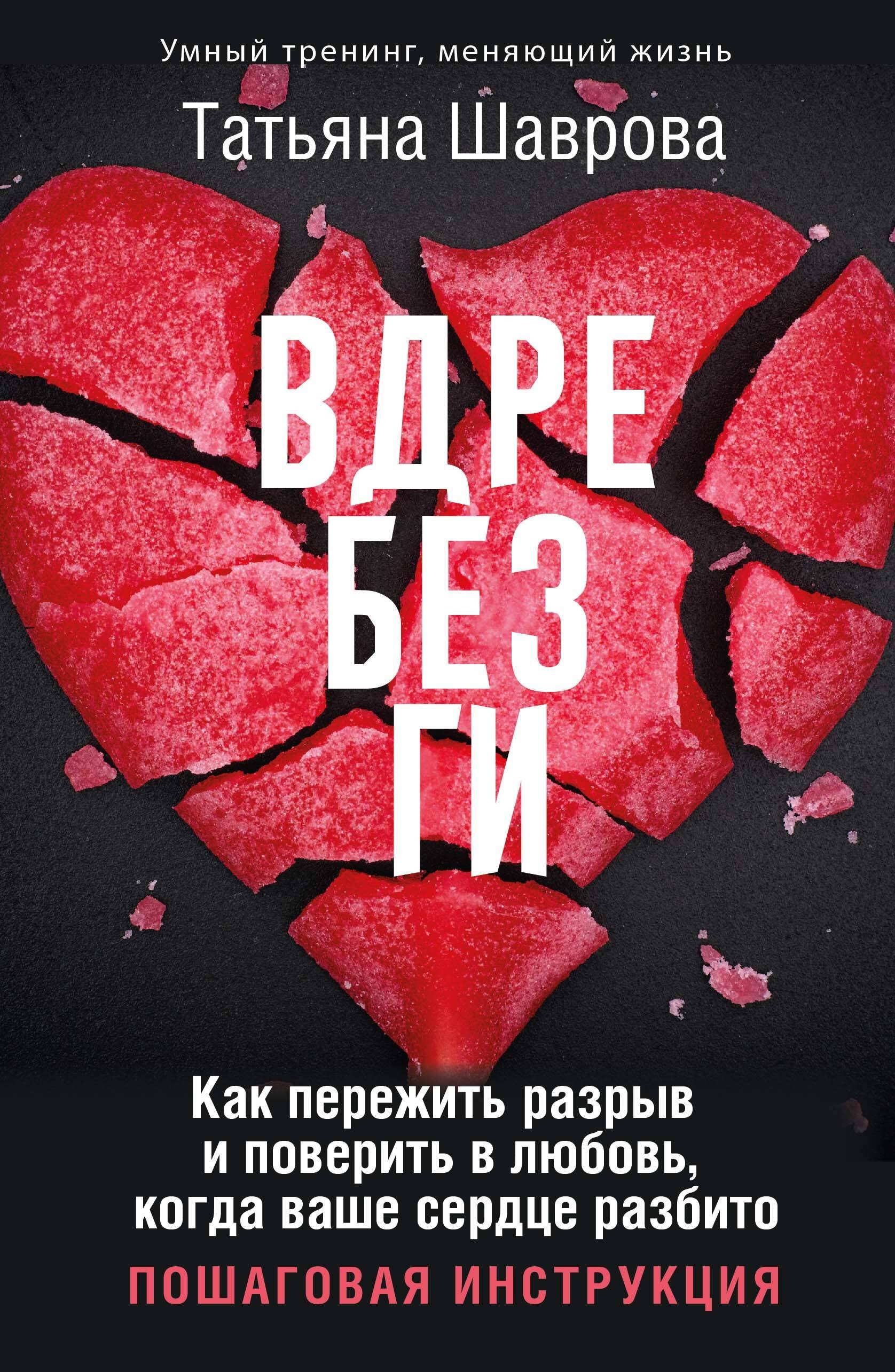 Вдребезги. Как пережить разрыв и поверить в любовь, когда ваше сердце разбито. Пошаговая инструкция
Вдребезги. Как пережить разрыв и поверить в любовь, когда ваше сердце разбито. Пошаговая инструкция
