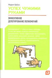Успех чужими руками: Эффективное делегирование полномочий (изменилась обложка)