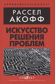 Искусство решения проблем