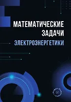 Математические задачи электроэнергетики. Учебно-методическое пособие
