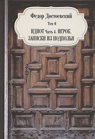 Идиот. Часть 4. Игрок. Записки из подполья