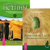 Ключ к познанию истины + Магия трав от А до Я (комплект из 2 книг)