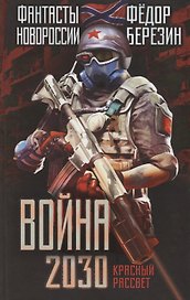 Война 2030. Красный рассвет.