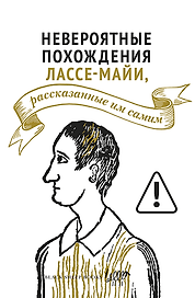 Невероятные похождения Лассе-Майи, рассказанные им самим