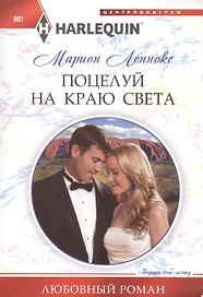 Поцелуй на краю света
