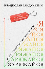Заряжайся! Правила эксплуатации твоего тела