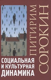 Социальная и культурная динамика