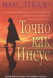 Точно как Иисус