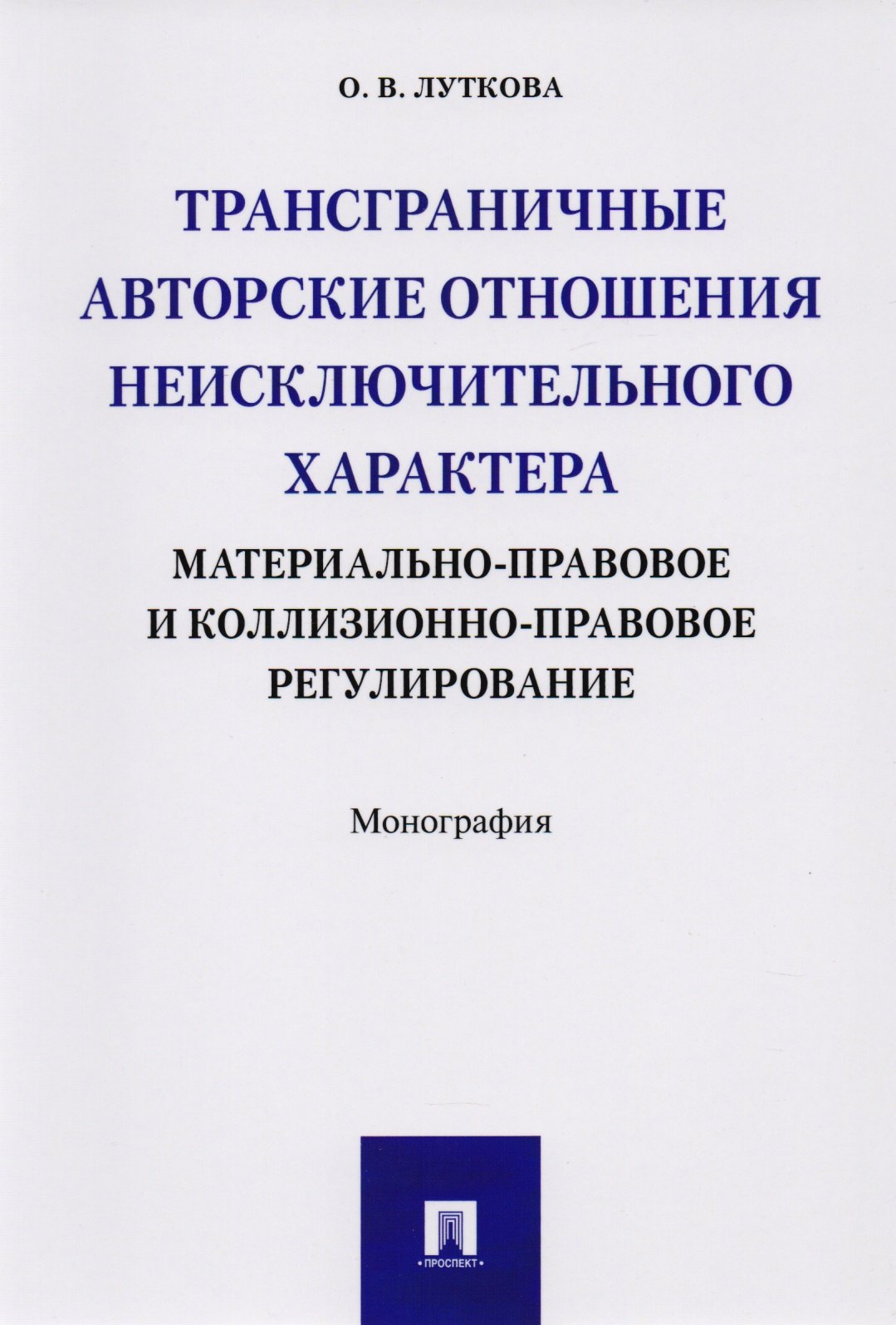 Трансграничные авторские отношения неисключительного характера: материально-правовое и коллизионно-п
Трансграничные авторские отношения неисключительного характера: материально-правовое и коллизионно-п