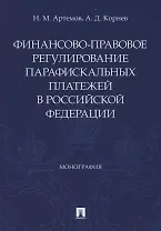 Финансово-правовое регулирование парафискальных платежей в Российской Федерации. Монография