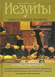 Иезуиты: Тайная гвардия Ватикана: Правда и вымысел