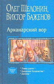 Араканарский вор, Ловец удачи, Академия Колдовства, Джокер.