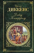 Дэвид Копперфилд