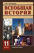 Всеобщая история. Конец XIX - начало XXI в.: учебник для 11 класса общеобразовательных учреждений / 14-е изд.