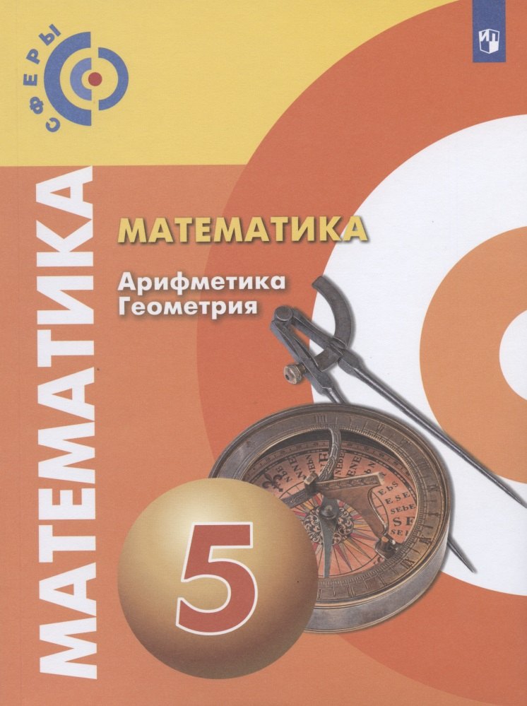 Математика. Арифметика. Геометрия. 5 класс. Учебник для общеобразовательных организаций
Математика. Арифметика. Геометрия. 5 класс. Учебник для общеобразовательных организаций